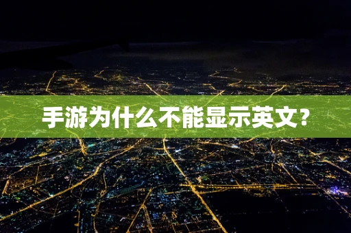 手游为什么不能显示英文？
