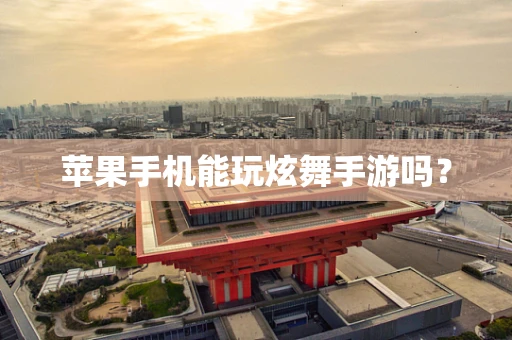 苹果手机能玩炫舞手游吗？