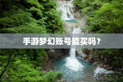 手游梦幻账号能买吗？