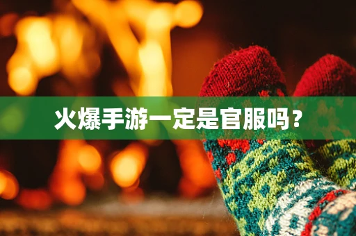 火爆手游一定是官服吗？