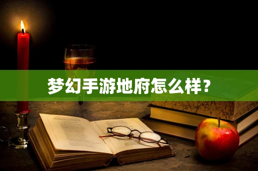 梦幻手游地府怎么样？