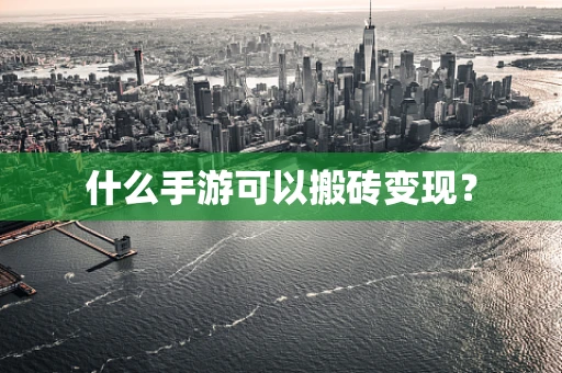 什么手游可以搬砖变现？