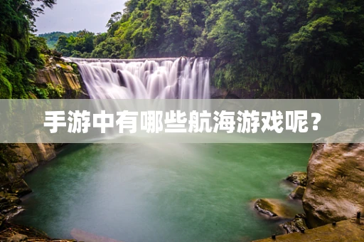 手游中有哪些航海游戏呢？