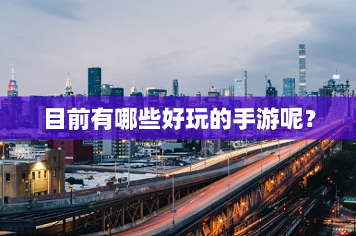 目前有哪些好玩的手游呢？