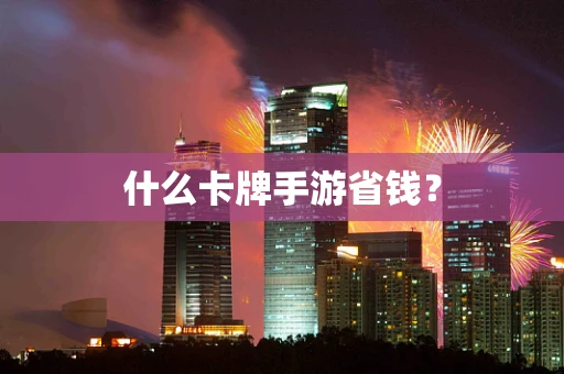 什么卡牌手游省钱？