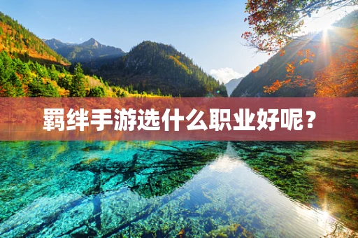 羁绊手游选什么职业好呢？