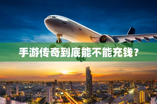 手游传奇到底能不能充钱？