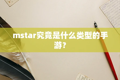mstar究竟是什么类型的手游？