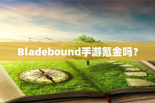Bladebound手游氪金吗？