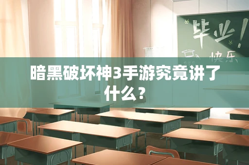 暗黑破坏神3手游究竟讲了什么？