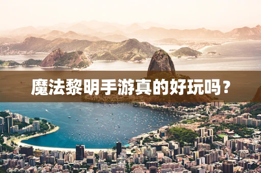 魔法黎明手游真的好玩吗？