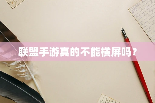 联盟手游真的不能横屏吗？