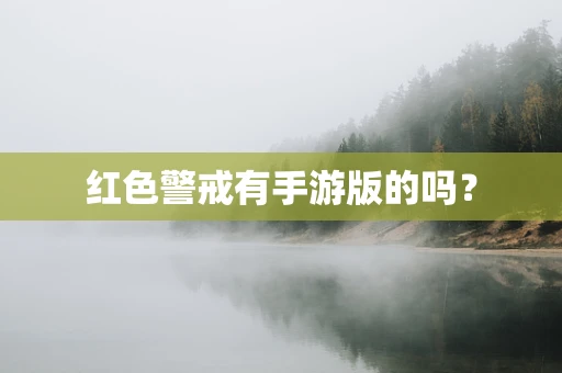 红色警戒有手游版的吗？