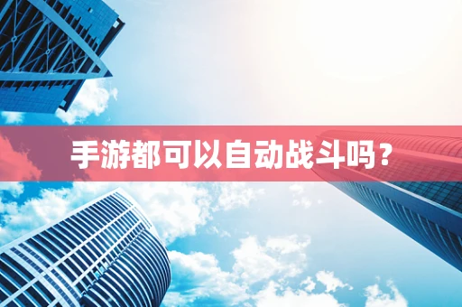 手游都可以自动战斗吗？