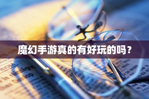 魔幻手游真的有好玩的吗？