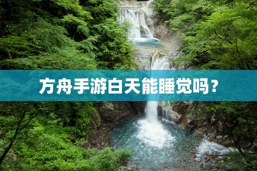 方舟手游白天能睡觉吗？