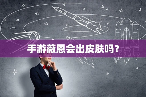 手游薇恩会出皮肤吗？