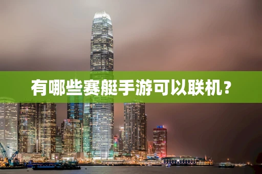有哪些赛艇手游可以联机？