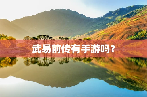 武易前传有手游吗？