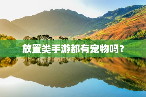 放置类手游都有宠物吗？
