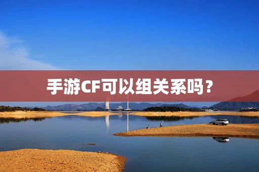 手游CF可以组关系吗？