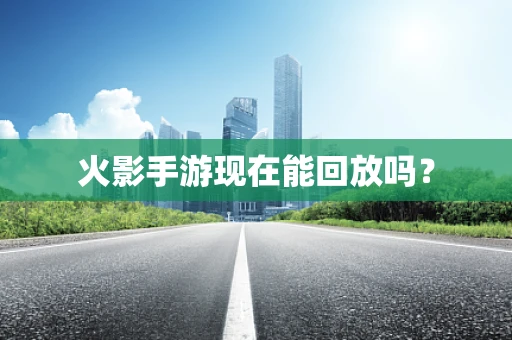 火影手游现在能回放吗？