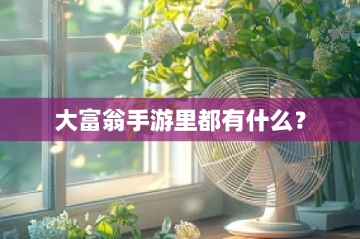 大富翁手游里都有什么？