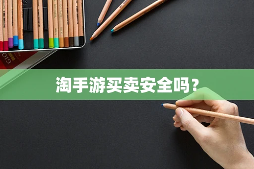 淘手游买卖安全吗？