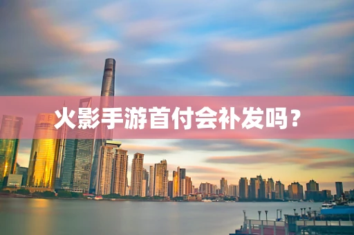 火影手游首付会补发吗？