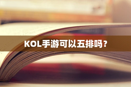 KOL手游可以五排吗？