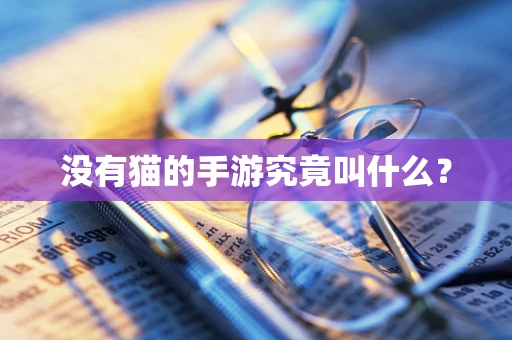 没有猫的手游究竟叫什么？