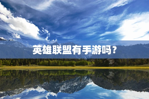 英雄联盟有手游吗？