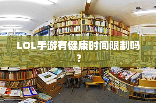 LOL手游有健康时间限制吗？