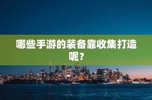 哪些手游的装备靠收集打造呢？