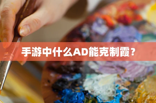 手游中什么AD能克制霞？