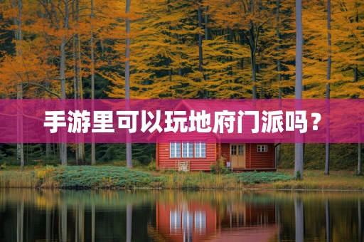 手游里可以玩地府门派吗？