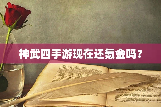 神武四手游现在还氪金吗？