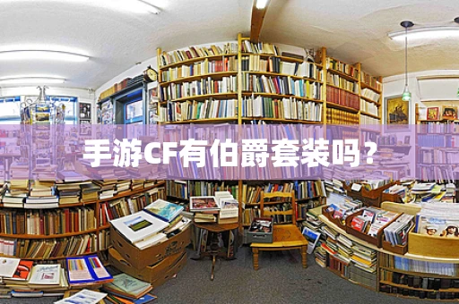 手游CF有伯爵套装吗？