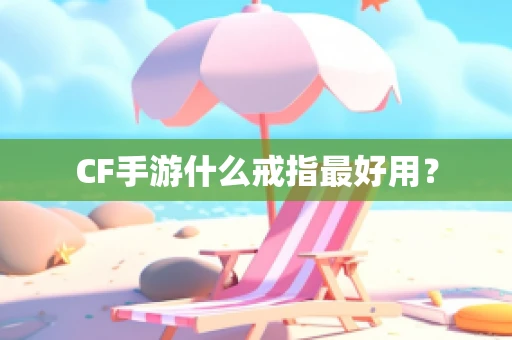 CF手游什么戒指最好用？