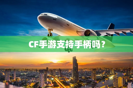 CF手游支持手柄吗？
