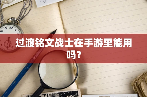 过渡铭文战士在手游里能用吗？