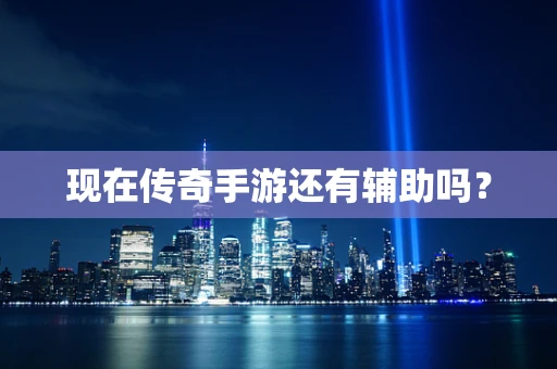 现在传奇手游还有辅助吗？