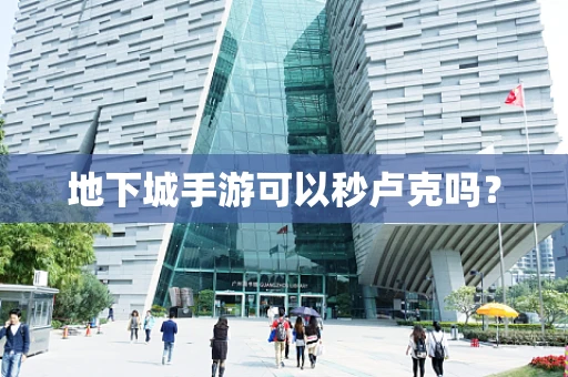 地下城手游可以秒卢克吗？