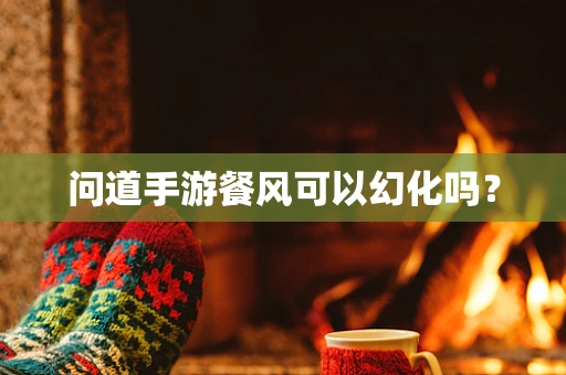 问道手游餐风可以幻化吗？