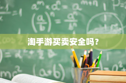 淘手游买卖安全吗？