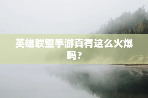 英雄联盟手游真有这么火爆吗？