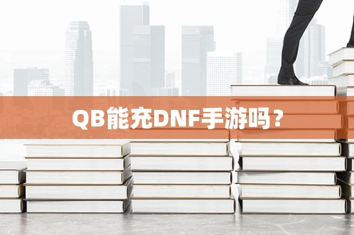 QB能充DNF手游吗？