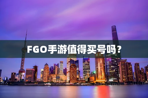 FGO手游值得买号吗？