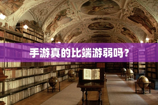 手游真的比端游弱吗？