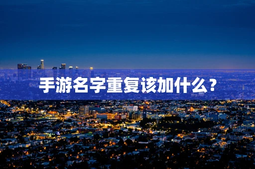 手游名字重复该加什么？